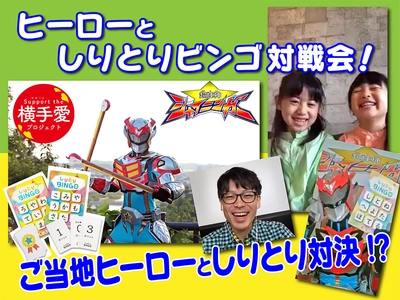 コロナでおうち時間が増えた子どもたちに、ご当地ヒーローから 「ヒーローとしりとりビンゴ対戦会」をプレゼント！
