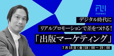 デジタル時代にリアルプロモーションで差をつける「出版マーケティング」セミナー、出版プロデュース会社フォーウェイが開催