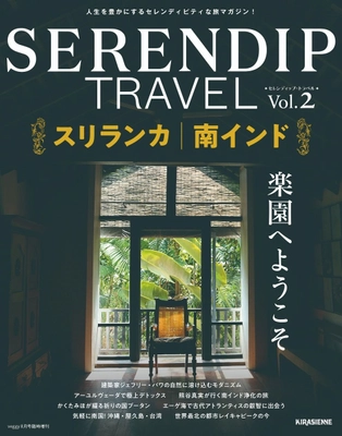 新感覚の旅が見つかる“セレンディピティ”な旅マガジン 『SERENDIP TRAVEL Vol.2』7月31日(火)発売