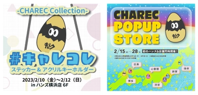 キャラクリエイターの活動・発信プラットフォーム CHARECが初めてづくしのイベント 「＃キャレコレ」・「CHAREC POPUP STORE」を開催！