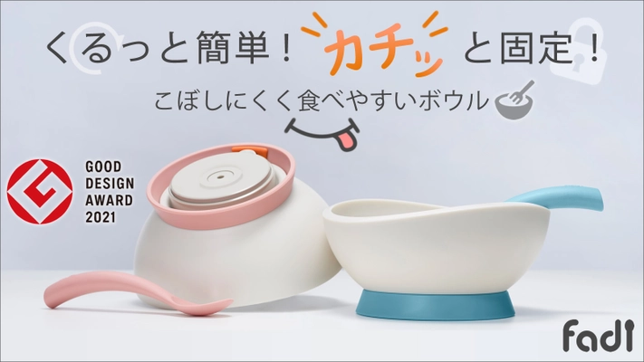 くるっと簡単ロックでカチッと固定ができる食器 「FADI」をMakuakeにて先行販売開始！