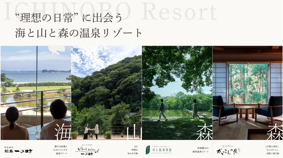 宮城県に、規模の異なる4つの温泉リゾート