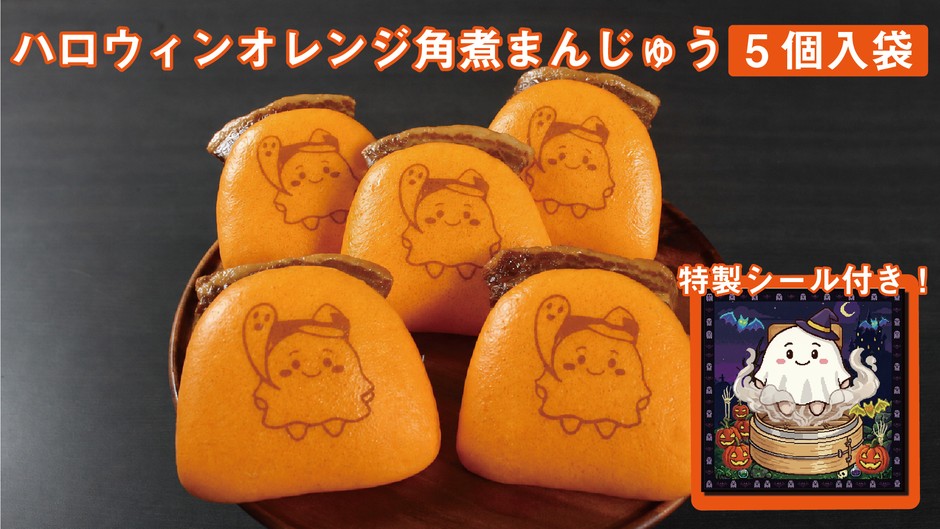 ハロウィンオレンジ角煮まんじゅう