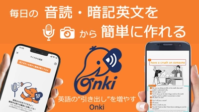 英語の引き出しを増やすアプリ“Onki(オンキ)”の AI搭載の正式版をiOS／Androidで無料提供開始！