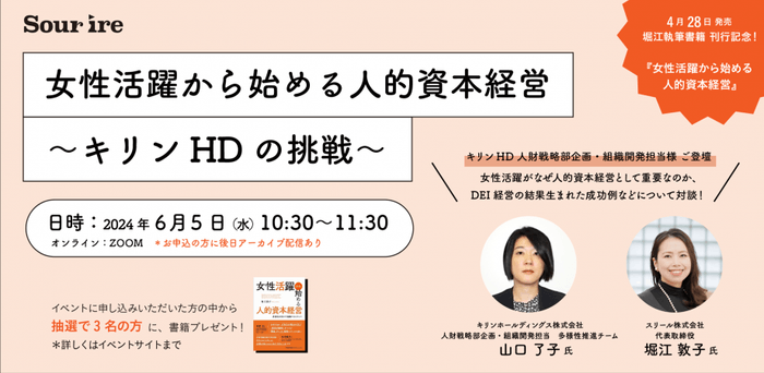 「女性活躍から始める人的資本経営 ～キリンHDの挑戦～」