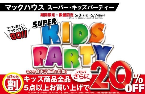 キッズを買うならマックハウスへGO！ 「SUPER KIDS PARTY」開催！