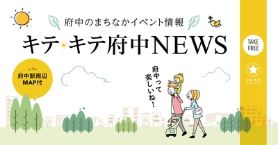 府中のまちなかイベント情報誌「キテキテ府中NEWS」新発行！