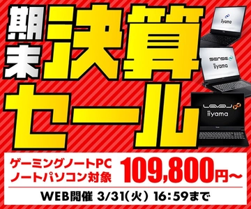 パソコン工房WEBサイト、ゲーミング・ビジネス向けノートパソコンなどが対象『期末決算セール』開催中