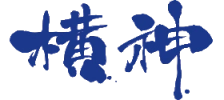 株式会社横神