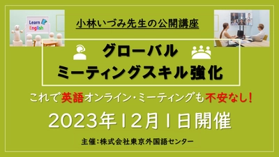 2023年度も開催します！公開講座「グローバル・ミーティングスキル」セミナー　オンライン会議でも存在感を示す方法を学ぶ！