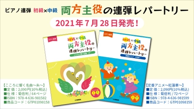 ピアノ連弾 初級×中級 両方主役の連弾レパートリー こころに響く名曲～糸～／定番アニメ～紅蓮華～ 7月28日発売！