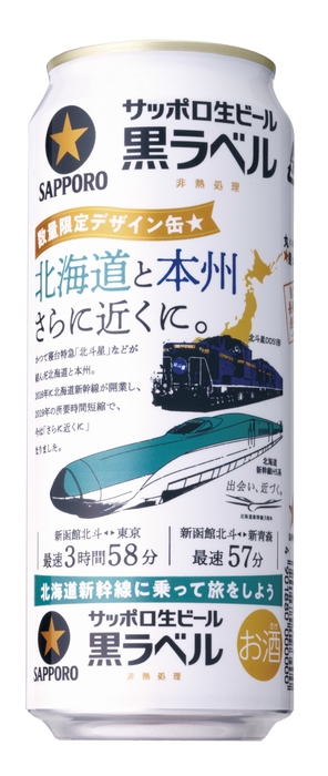 サッポロ生ビール黒ラベル北海道デザイン缶