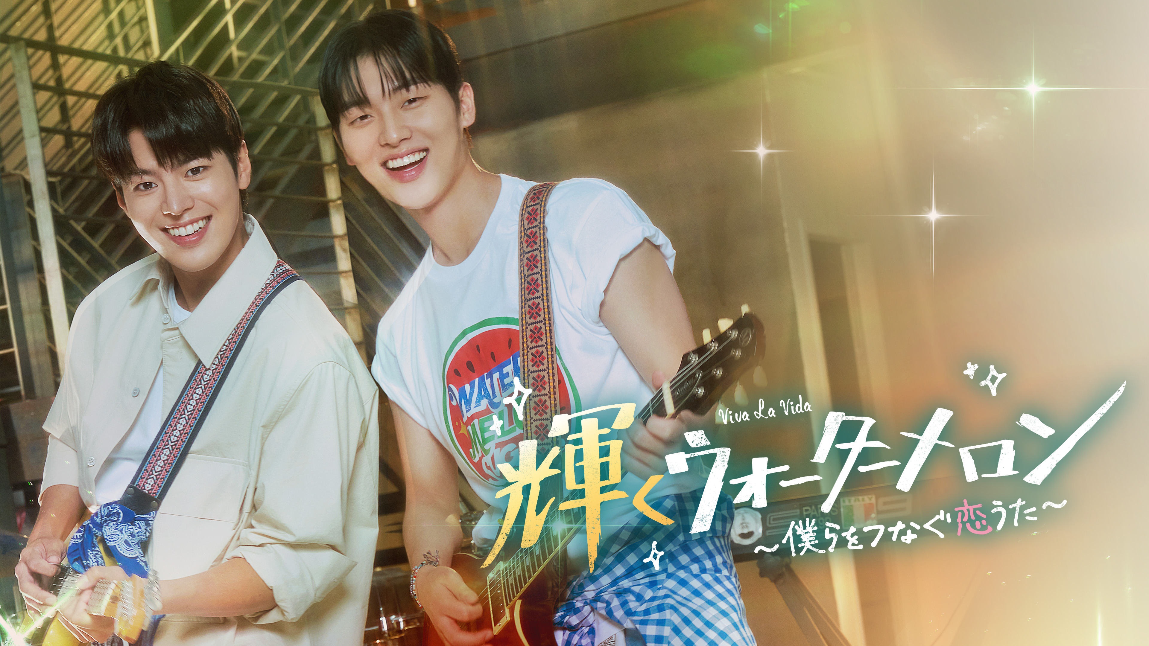 青春の日々と恋をレトロな世界観で描く！CODAが題材のファンタジー青春ロマンス！韓国ドラマ「輝くウォーターメロン～僕らをつなぐ恋うた～」4月26日（土）ひる2:02～ BS12 トゥエルビで放送スタート