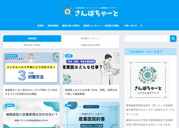 健康管理ポータルサイト「さんぽちゃーと」にて 産業医インタビュー事業「産業医の横顔」を公開！