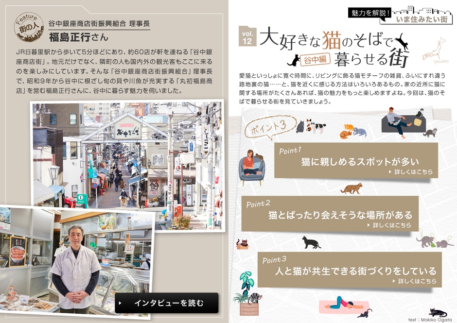 住宅・インテリア電子雑誌『マドリーム』Vol.42 第二特集:「大好きな猫のそばで暮らせる街 谷中編」