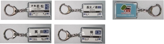 駅名キーホルダー（５種類）