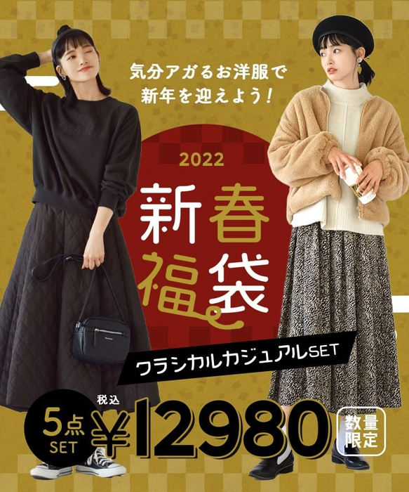 2022年新春福袋　クラシカルカジュアルセット～新作＆人気商品 ５点入り～