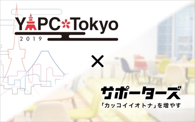 サポーターズ、Perlを軸としたITカンファレンス「YAPC::Tokyo 2019」に協賛