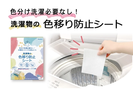 色分け洗濯必要なし！白物洗いのくすみ防止・ 時短・節約が叶う“洗濯物の色移り防止シート 30枚入”を Amazon限定ブランド「Beakers」より発売