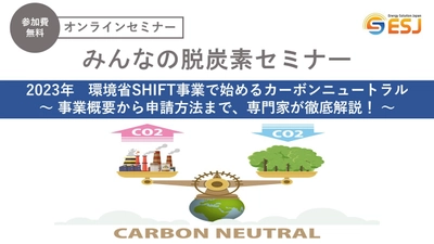 ＜2023年＞環境省SHIFT事業でカーボンニュートラルを 始めよう！無料オンラインセミナー(1/20,2/3,2/24)を開催