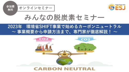 ＜2023年＞環境省SHIFT事業でカーボンニュートラルを 始めよう！無料オンラインセミナー(1/20,2/3,2/24)を開催