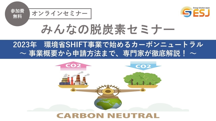 最新情報を交えて環境省SHIFT事業を分かりやすく徹底解説！