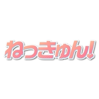 ねっきゅん！