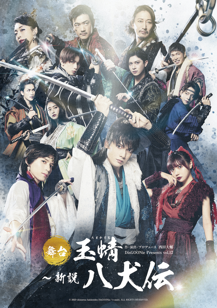 DisGOONie Presents Vol.12 舞台「玉蜻 ~新説・八犬伝」 YouTubeでの開幕直前配信が決定!!