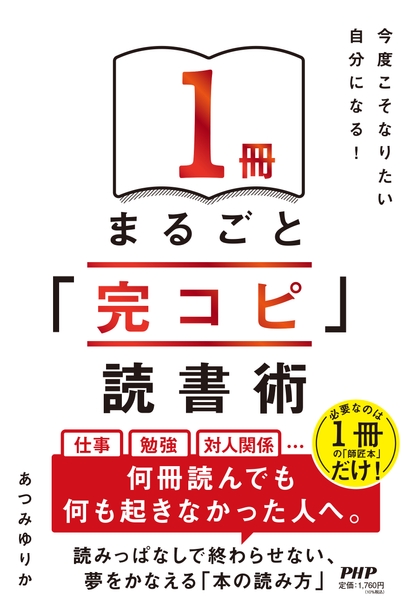 『１冊まるごと「完コピ」読書術』書影