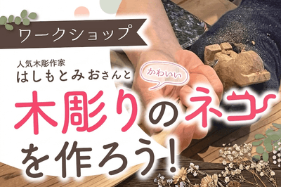 木彫りのネコを作ろう!