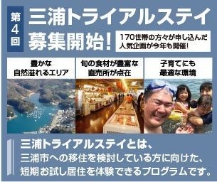 三浦トライアルステイ募集開始!
