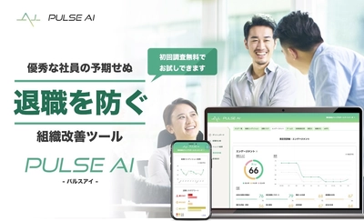 離職率改善・マネージャー育成に役立つ組織診断ツール 「PULSE AI(パルスアイ)」が組織課題を見える化する新機能 「部署コンディション」「ESマトリクス」の提供を開始