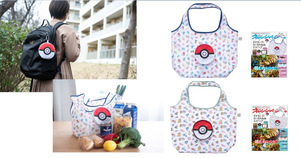 【5/15発売】モンスターボールにIN！ ポケモンローカルActsエコバッグ『オレンジページ』特別付録に登場～選べる2つのデザイン～
