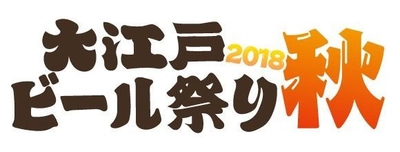 200種類のビールが300円から楽しめる大江戸ビール祭り　 入場料無料！品川インターシティで10月4日～10月8日に開催！