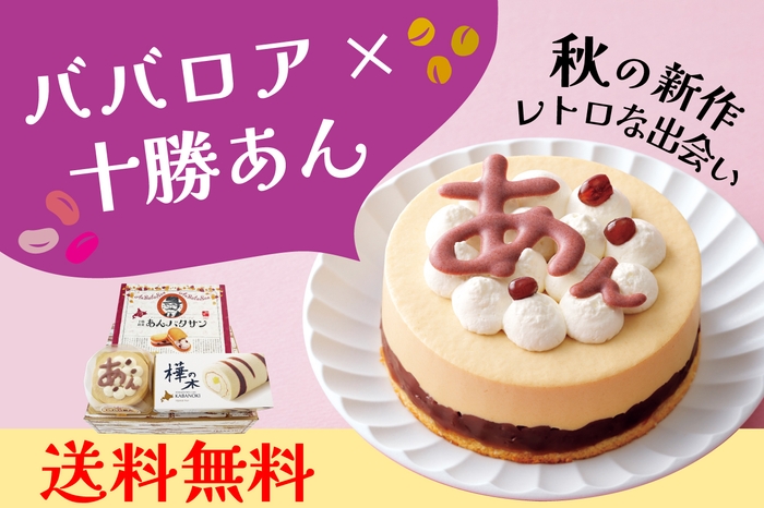 ババロあんセット!送料無料キャンペーン