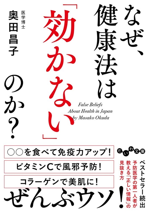 ベストセラー続出の奥田昌子医師が なぜ 健康法は 効かない のか 刊行 Newscast