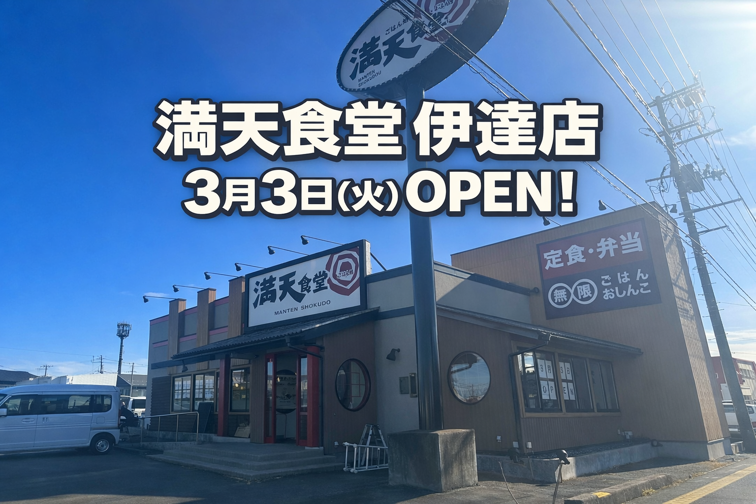 福島市初出店!「満天食堂 伊達店」2026年3月3日グランドオープン