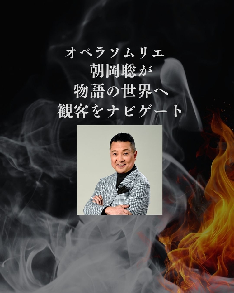 コンサートソムリエ朝岡聡