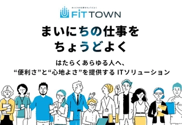 新プロダクトブランド「FiT TOWN」を立ち上げ、 ブランドコンセプトサイトを開設