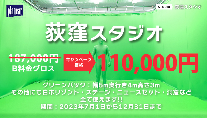 グリーンバックでキャッシュバック】荻窪スタジオキャンペーン