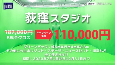 【グリーンバックでキャッシュバック】荻窪スタジオキャンペーン!!