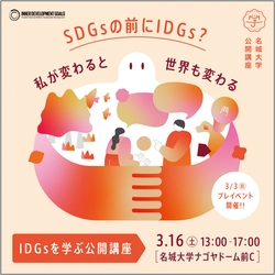 【名城大学】3／16公開講座「SDGsの前にIDGs？私が変われば世界も変わる」を開催