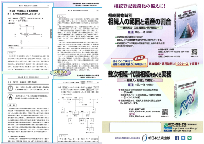 家族構成・適用法別に100ケースを収録！「数次相続・代襲相続をめぐる