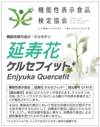 米国BSCGアンチドーピングの再検査に 12月18日(月)に機能性表示食品 「延寿花　ケルセフィット」が合格！