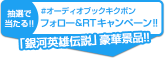 フォロー&RTキャンペーン