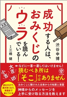 大吉だ 凶だ と一喜一憂していませんか 神さまの大事なメッセージはおみくじの 歌 にあり 成功する人は おみくじのウラを読んでいる 発売 Newscast