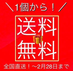 徳造丸公式通販サイト限定で『全国送料無料キャンペーン』を 1月15日～2月28日まで実施！1商品から送料無料でお届け