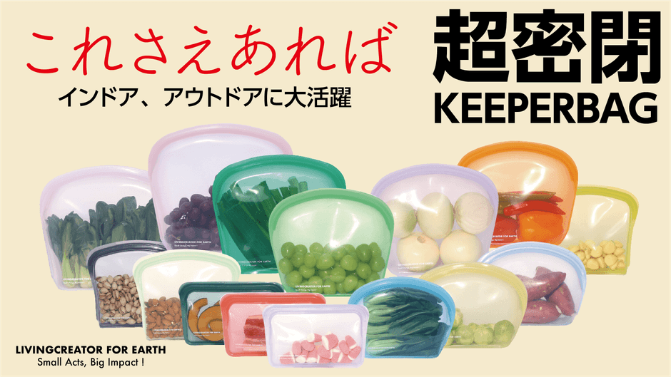 何度も繰り返し使える「シリコンKEEPER BAG」 3月7日にプロジェクトを