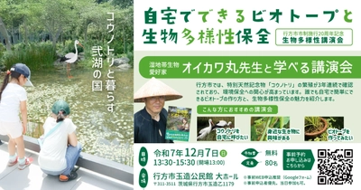 生物系インフルエンサー「オイカワ丸氏」を招いた 生物多様性講演会を12月7日に茨城県で開催