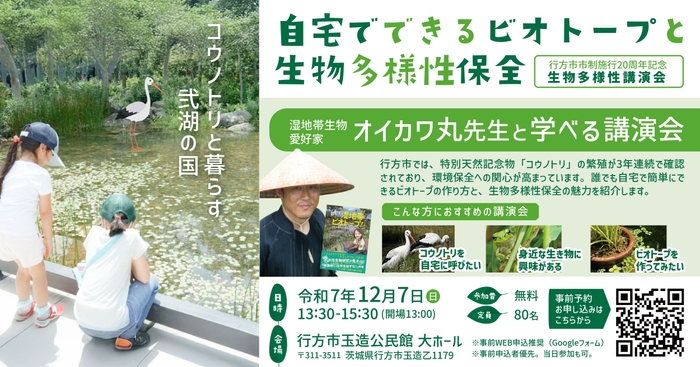 行方市市制施行20周年記念 生物多様性講演会「自宅でできるビオトープと生物多様性保全」